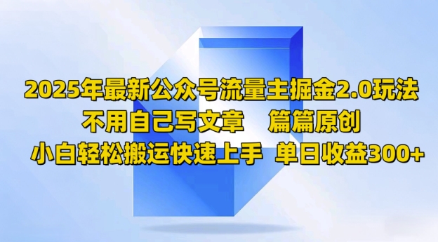 2025年最新公众号流量主掘金2.0玩法，篇篇原创，小白轻松搬运快速上手，单日收益3张-小何资源库