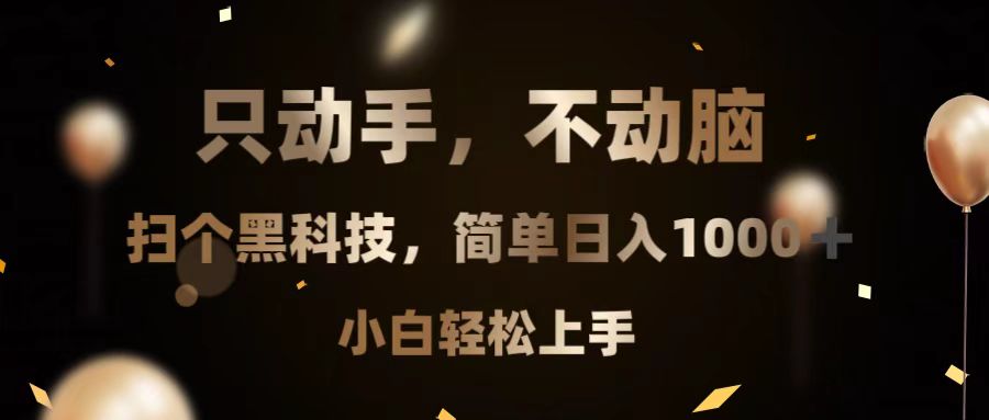 （13422期）只动手，不动脑，扫个黑科技，简单日入1000+，小白轻松上手-小何资源库