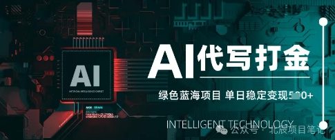 AI代写打金，单日稳定变现，绿色蓝海项目，主打长期稳定，快速变现-小何资源库