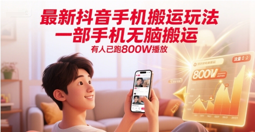 最新抖音手机搬运玩法，一部手机无脑搬运，有人已跑800W播放-小何资源库