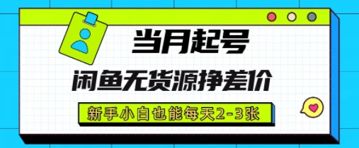 闲鱼无货源挣差价，新手小白也能当月出单起号-小何资源库