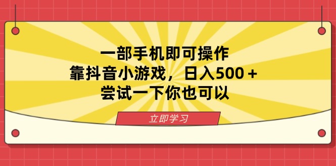 （14206期）一部手机即可操作，靠抖音小游戏，日入500＋，尝试一下你也可以-小何资源库
