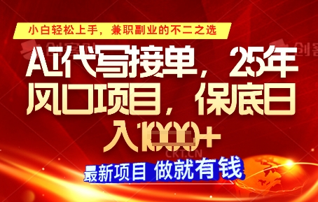 AI代写接单，多劳多得，单子接不完，保底日入1k+【揭秘】-小何资源库