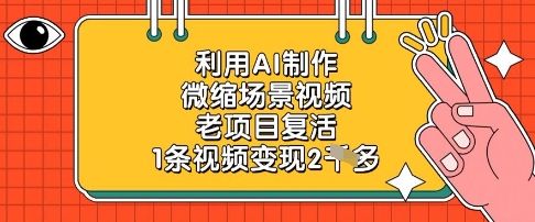 利用AI制作微缩场景视频，老项目复活，1条视频变现2k-小何资源库