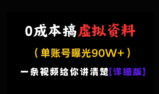 0成本搞虚拟资料，一部手机，一天搞了几张，适合没门路的小白-小何资源库