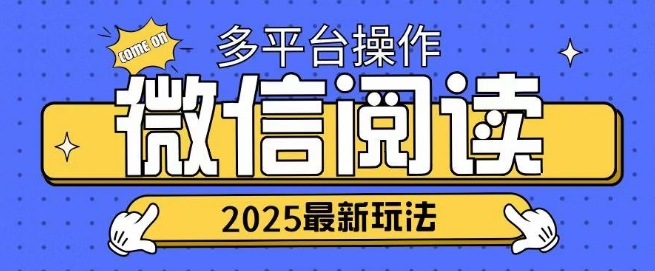 2025微信阅读项目多个平台同时操作轻松日入2张-小何资源库