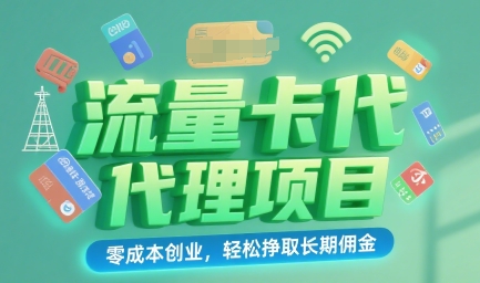 流量卡代理项目：零成本创业，轻松挣取长期佣金-小何资源库