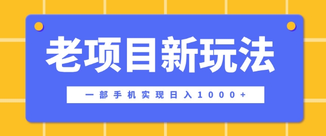 老项目新玩法，一部手机实现日入多张，在这个平台卖天涯神贴才是最正确的选择-小何资源库