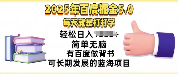 2025年百度据金5.0，每天就是打打字，简单无脑，轻松日入几张，有百度做背书可长期发展的蓝海项目-小何资源库