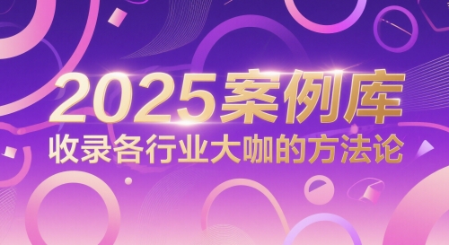 2025案例库，收录各行业大咖的方法论-小何资源库