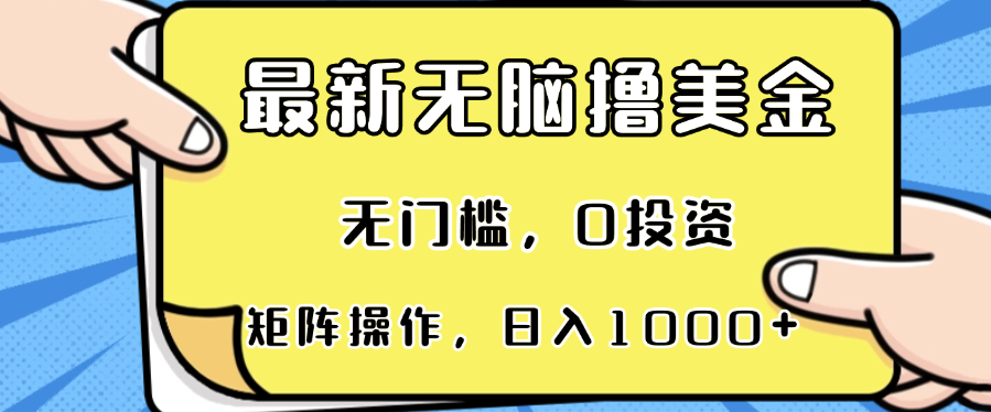 （13268期）最新无脑撸美金项目，无门槛，0投资，可矩阵操作，单日收入可达1000+-小何资源库