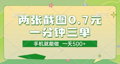 两张截图0.7元，一分钟三单，接单无上限，一部手机就能做，一天5张【揭秘】-小何资源库