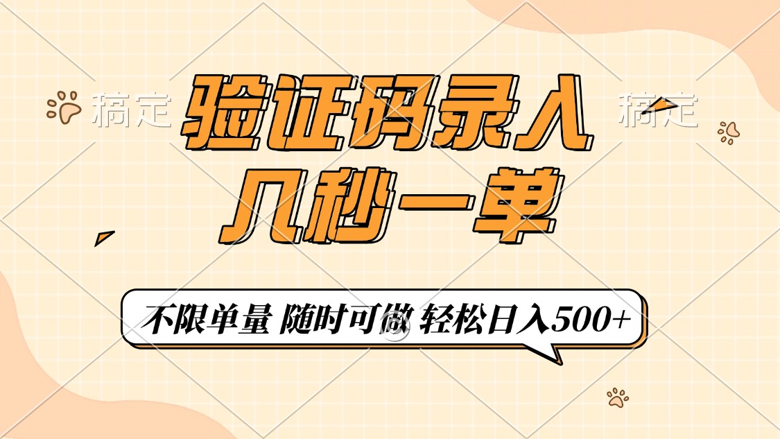（14249期）验证码录入，几秒钟一单，只需一部手机即可开始，随时随地可做，每天500+-小何资源库