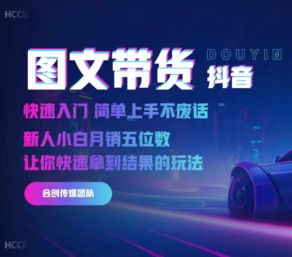 2024抖音图文带货，快速入门，简单上手，不废话，新人小白月销五位数-小何资源库