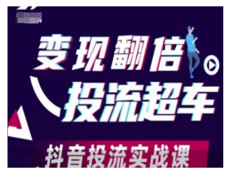 变现翻倍投流超车，抖音投流实战课-小何资源库