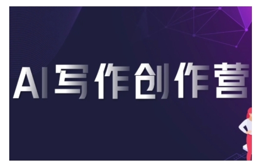 AI写作创作营，利用AI软件生成符合变现渠道，赚取平台佣金-小何资源库