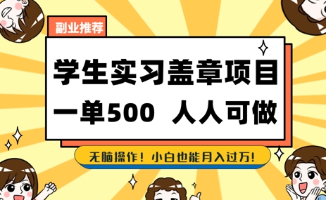 2025最新毕业生实习代挂，盖章项目，绿色可靠，人人可做，日入3张不成问题-小何资源库