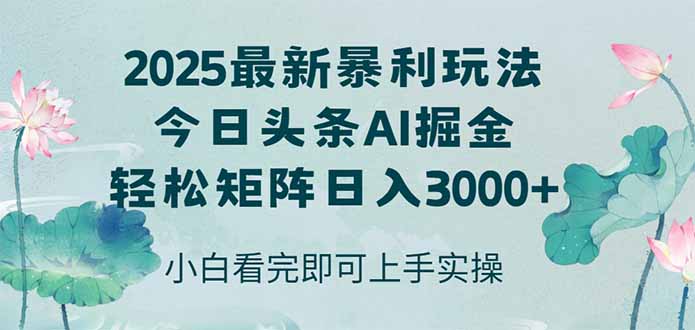（14933期）今日头条2025年最新暴利玩法，思路简单，复制粘贴，轻松实现矩阵日入3000+-小何资源库