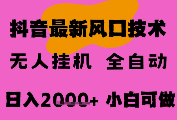最新抖音无人直播挂G掘金，纯暴力项目，小白可玩，长期稳定，全自动运行日入2k+，可批量操作【揭秘】-小何资源库