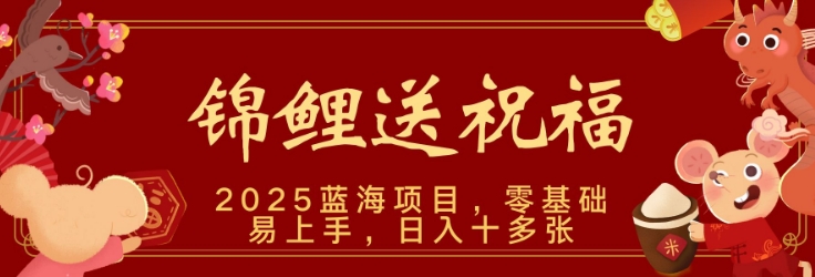 2025蓝海赛道锦鲤送祝福，保姆级教学，新跑法，小白也能轻松上手，可矩阵操作-小何资源库
