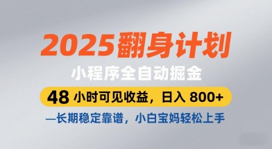 2025翻身计划，小程序全自动掘金，48小时可见收益，日入8张+，长期稳定靠谱，小白宝妈轻松上手【揭秘】-小何资源库