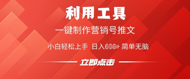 利用工具一键制作营销号推文，小白轻松上手 日入多张 简单无脑-小何资源库