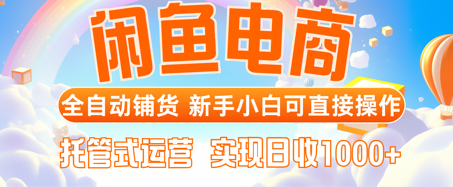 （14669期）闲鱼电商全自动铺货，新手小白可直接操作，托管式运营，日收1000+-小何资源库