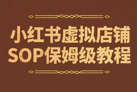 小红书虚拟店铺SOP保姆级教程，​通过在小红书开店卖学科类资料变现-小何资源库