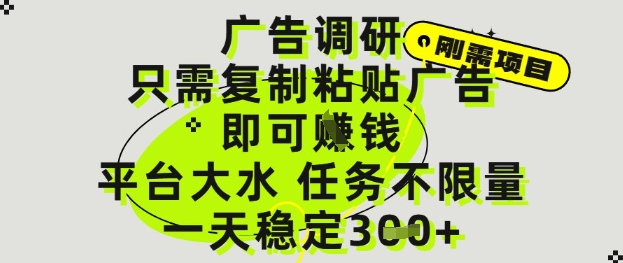 广告调研项目，只需复制粘贴广告即可挣钱，平台大水，任务不限量，一天3张【揭秘】-小何资源库