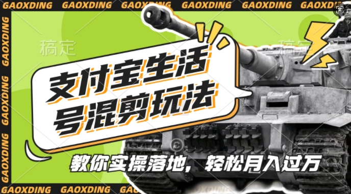 支付宝生活号军事赛道混剪玩法，纯原创视频，手把手教你实操落地，懒人必看【揭秘】-小何资源库