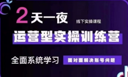 抖音直播运营(第48期+第50期线下课)运营型实操训练营，全面系统学习面对面解决账号问题-小何资源库
