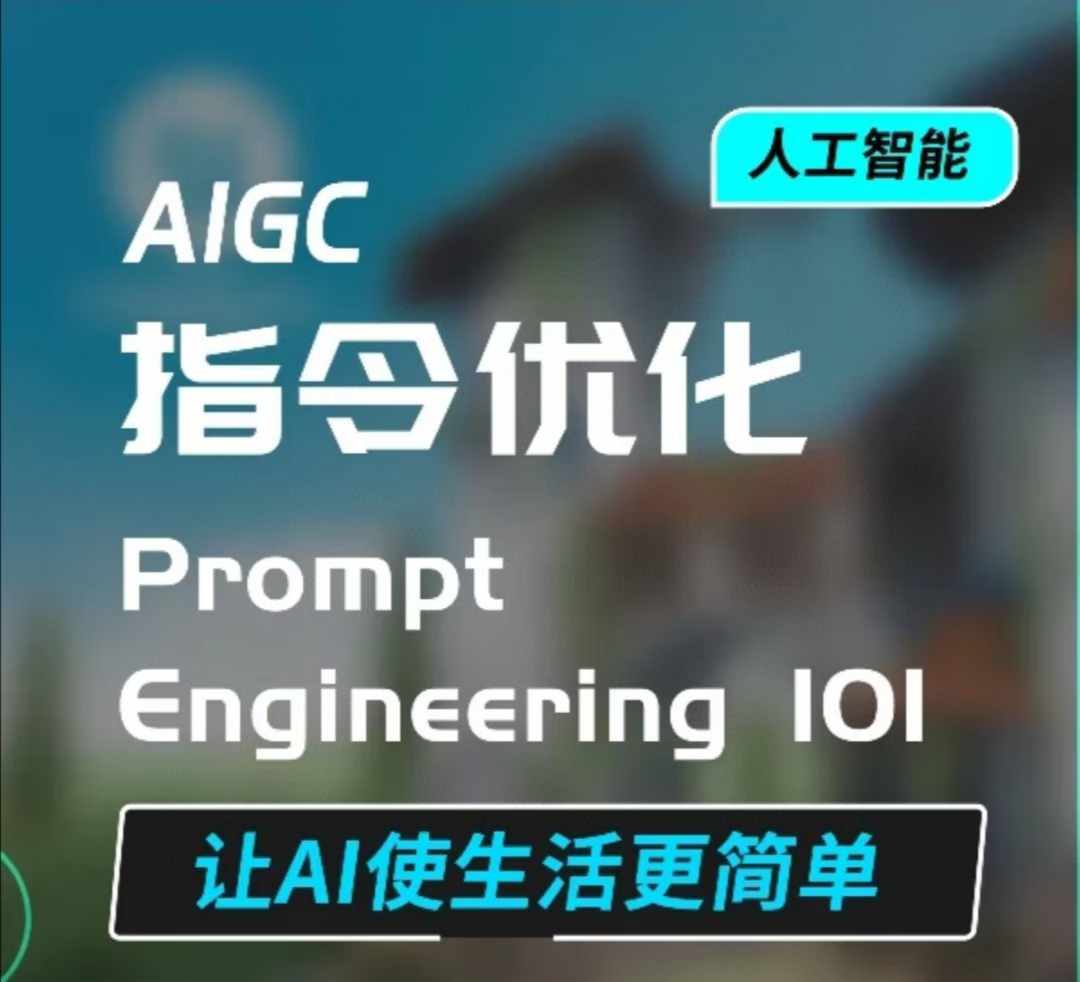 AIGC指令优化及生活应用，AI直接思维培养(如何与AI高效对话)，让AI使生活更简单-小何资源库