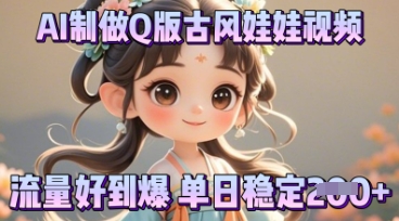 利用AI制做Q版古风娃娃视频，只需三步新手也能做出流量好到爆-小何资源库