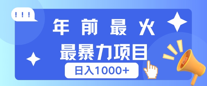 年前最火最暴力项目，引流+变现双重操作，日入多张-小何资源库