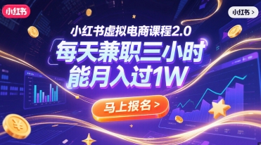 小红书虚拟电商课程2.0，每天兼职三小时，能月入过1W-小何资源库