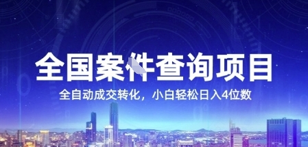 全国案JIAN查询项目，利用人性挣钱，全自动转化，一单利润15，小白轻松日入4位数【揭秘】-小何资源库