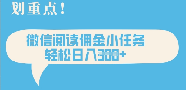 2025最新微信阅读，每天十分钟，零成本无脑操作，小白轻松上手，学生，宝妈，兼职副业都可以做-小何资源库