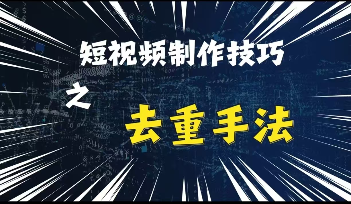 最新短视频搬运，纯手工去重，二创剪辑方法【揭秘】-小何资源库