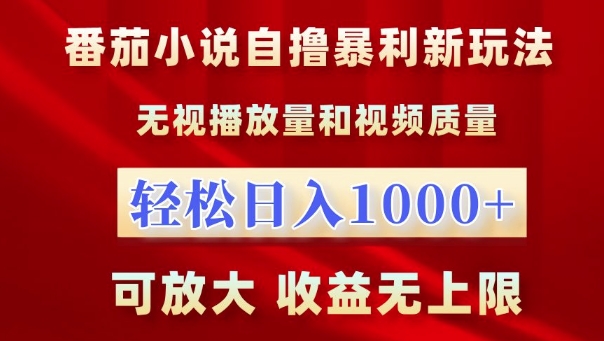 番茄小说自撸暴利新玩法，无视播放量，轻松日入1k，可放大，收益无上限【揭秘】-小何资源库
