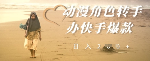 动漫角色转手办快手爆款，快速吸引流量，日入2张-小何资源库
