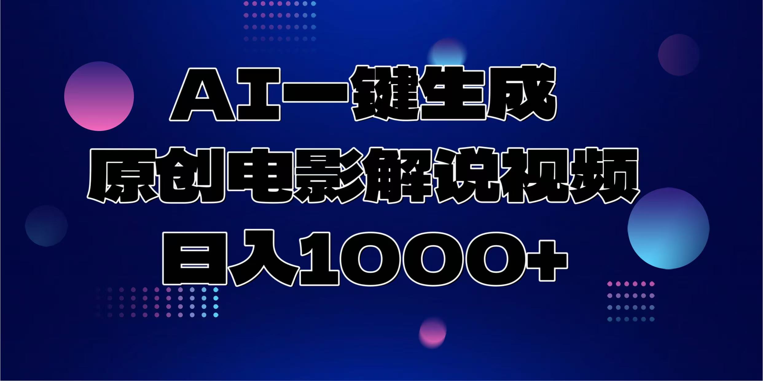 （13937期）AI一键生成原创电影解说视频，日入1000+-小何资源库