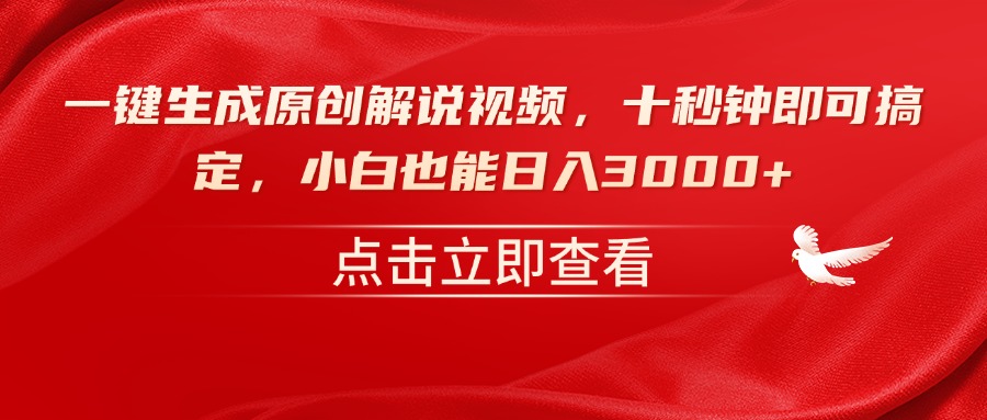 （14199期）一键生成原创解说视频，十秒钟即可搞定，小白也能日入3000+-小何资源库
