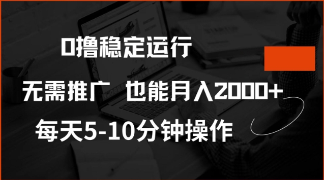 0撸稳定运行，注册即送价值20股权，每天观看15个广告即可，不推广也能月入2k【揭秘】-小何资源库