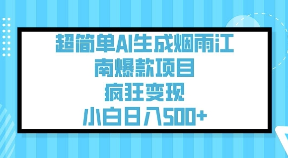 超简单AI生成烟雨江南爆款项目，疯狂变现，小白日入5张-小何资源库