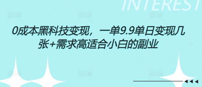 0成本黑科技变现，一单9.9单日变现几张，需求高适合小白的副业-小何资源库