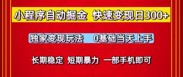 小程序自动掘金，快速变现日3张，独家变现玩法，0基础当天上手，长期稳定，一部手机即可【揭秘】-小何资源库