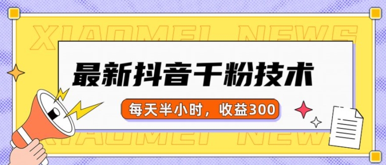 最新抖音千粉项目，当天千粉，每天半小时，收益300-小何资源库