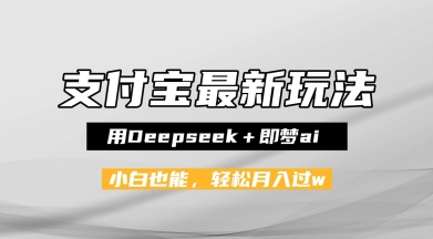 支付宝佛学禅语，最新玩法，用Deepseek+即梦ai，做纯原创视频，新手小白，也能月入1W+-小何资源库