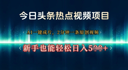 今日头条热点视频项目， AI一键成片，2分钟一条原创视频，新手也能轻松日入几张-小何资源库