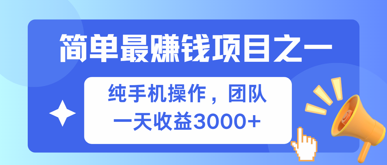 （13308期）简单有手机就能做的项目，收益可观-小何资源库